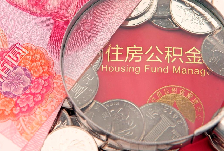 灵宝公积金提取中介联系方式（欠了很多网贷想用公积金还）